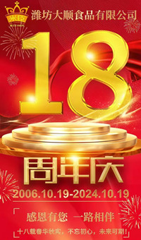 2024.10.19日，濰坊大順食品成立18周年
